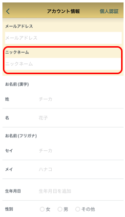 chiicaアプリ】ニックネームの登録方法を教えてください – ヘルプセンター